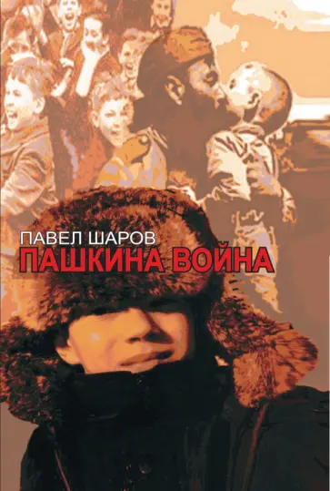 Пашкина война Пашкина война обложка книги