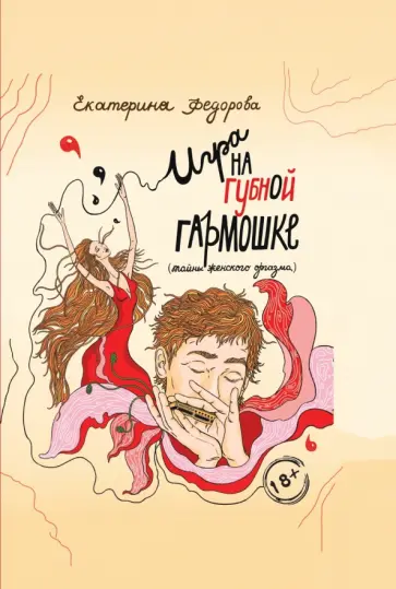 Екатерина Федорова - Игра на губной гармошке. Тайны женского оргазма Екатерина Федорова - Игра на губной гармошке. Тайны женского оргазма обложка книги