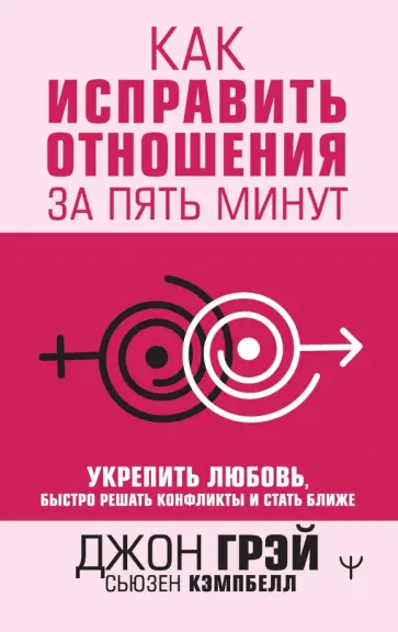 Грэй, Кэмпбелл - Как исправить отношения за пять минут. Укрепить любовь, быстро решать конфликты и стать ближе обложка книги