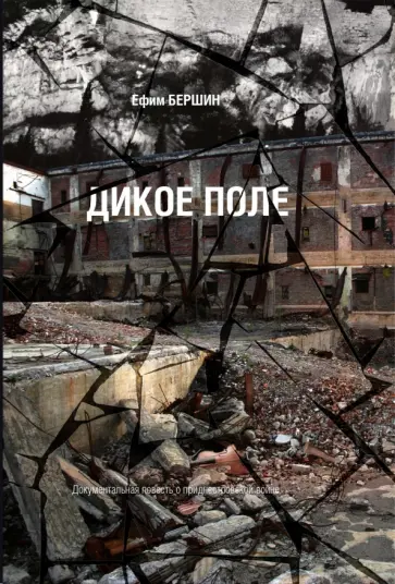 Ефим Бершин - Дикое поле Ефим Бершин - Дикое поле обложка книги