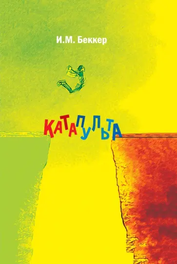 Катапульта Катапульта обложка книги