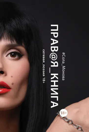 Правая книга. Сетевая поэзия Правая книга. Сетевая поэзия обложка книги