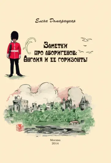 Заметки про аборигенов. Англия и ее горизонты Заметки про аборигенов. Англия и ее горизонты обложка книги