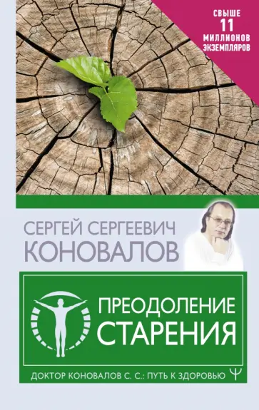 Сергей Коновалов - Преодоление старения Сергей Коновалов - Преодоление старения обложка книги