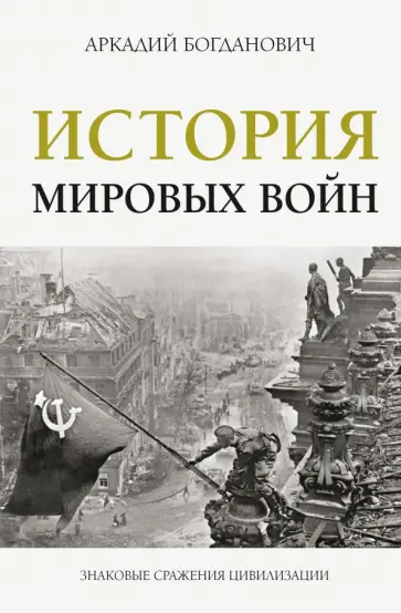 Аркадий Богданович - История мировых войн обложка книги