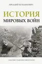 Легенды мировых войн