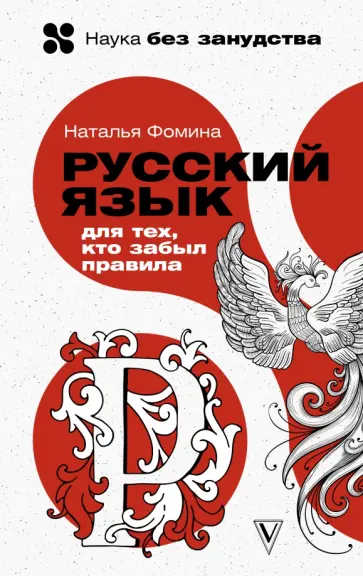 Наталья Фомина - Русский язык для тех, кто забыл правила обложка книги