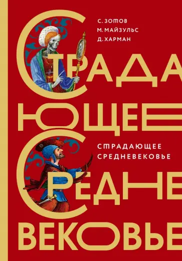 Зотов, Харман - Страдающее Средневековье. Подарочное издание обложка книги