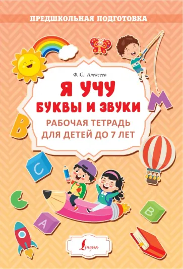 Филипп Алексеев - Я учу буквы и звуки. Рабочая тетрадь для детей до 7 лет Филипп Алексеев - Я учу буквы и звуки. Рабочая тетрадь для детей до 7 лет обложка книги