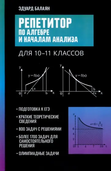 Эдуард Балаян - Репетитор по алгебре и началам анализа для 10-11 классов Эдуард Балаян - Репетитор по алгебре и началам анализа для 10-11 классов обложка книги