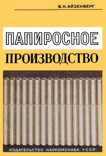 В. Айзенберг - Папиросное производство В. Айзенберг - Папиросное производство обложка книги