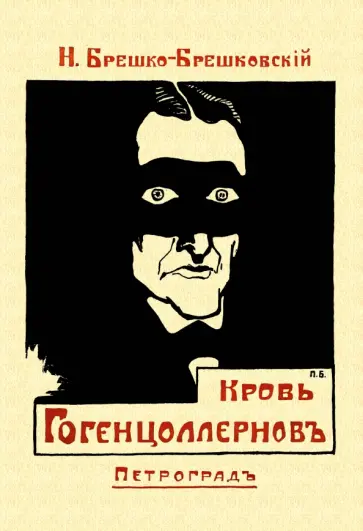 Николай Брешко-Брешковский - Кровь Гогенцоллернов обложка книги