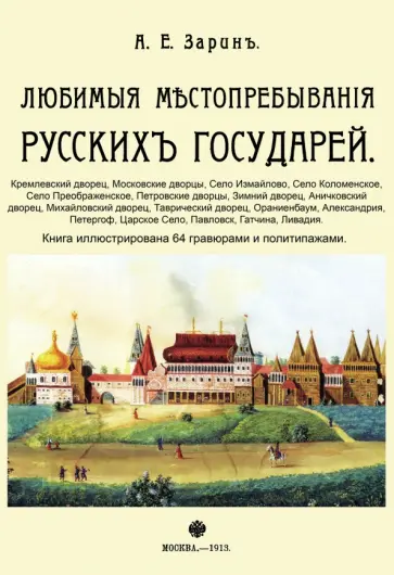 Андрей Зарин - Любимые местопребывания русских государей обложка книги