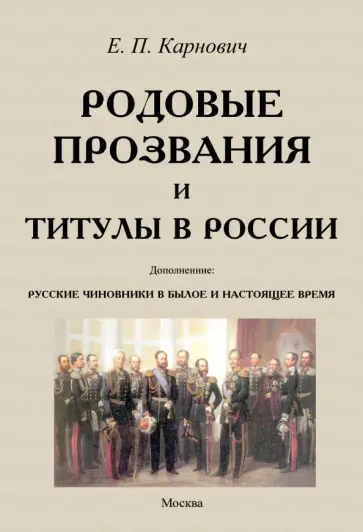 Евгений Карнович - Родовые прозвания и титулы в России и русские чиновники в былое и настоящее время обложка книги