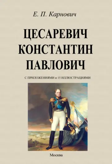 Евгений Карнович - Цесаревич Константин Павлович обложка книги