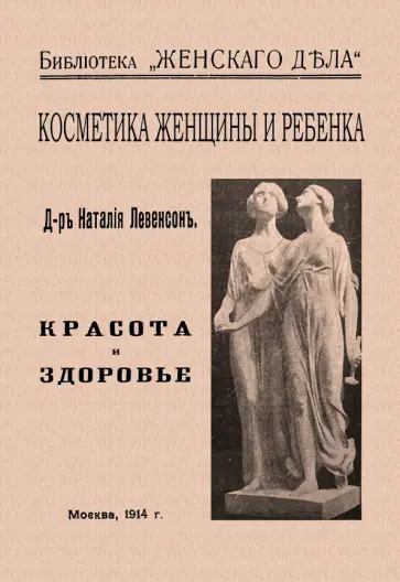 Наталия Левенсон - Косметика женщины и ребенка Наталия Левенсон - Косметика женщины и ребенка обложка книги