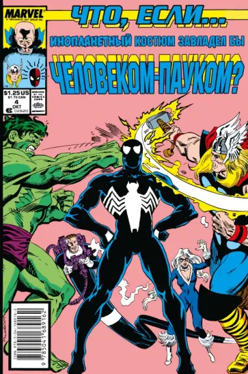 Дэнни Фингерот - Marvel. Что если?.. Инопланетный костюм завладел Человеком-Пауком обложка книги