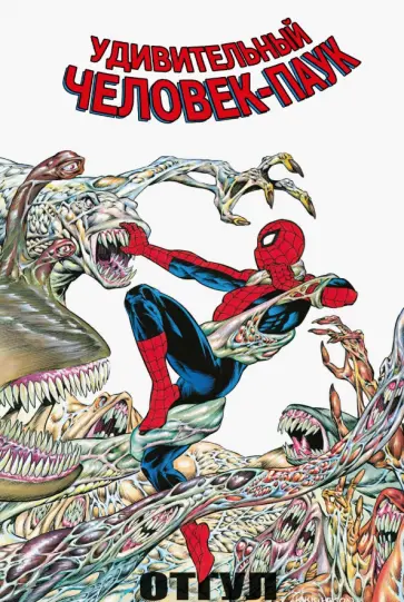 Сьюзан Патни - Удивительный Человек-Паук. Отгул обложка книги