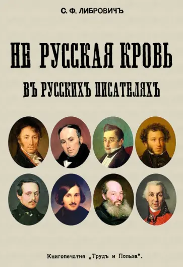Сигизмунд Либрович - Не русская кровь в русских писателях обложка книги