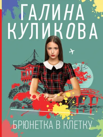 Галина Куликова - Брюнетка в клетку обложка книги
