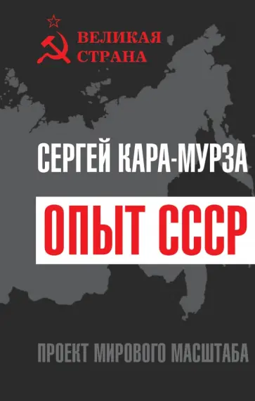 Сергей Кара-Мурза - Опыт СССР. Проект мирового масштаба обложка книги