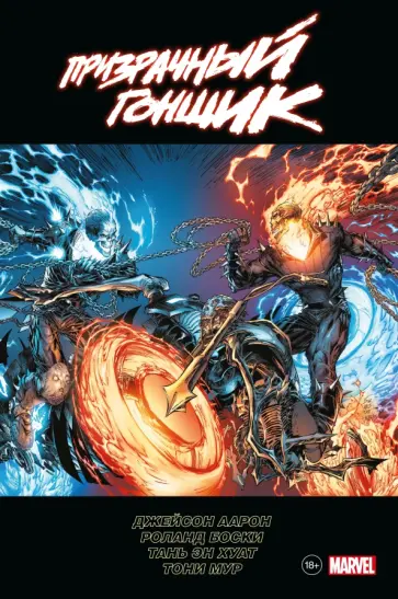 Джейсон Аарон - "Призрачный гонщик" Джейсона Аарона. Омнибус Джейсон Аарон - "Призрачный гонщик" Джейсона Аарона. Омнибус обложка книги