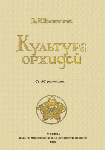Иван Трояновскйи - Культура орхидей. Руководство для любителей обложка книги
