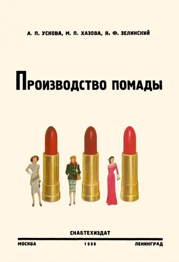 Ускова, Хазова - Производство помады обложка книги