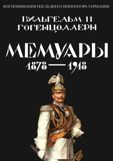 II Вильгельм - Мемуары 1878-1918. Воспоминания последнего императора Германии обложка книги
