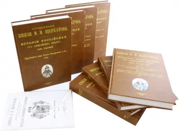 Михаил Щербатов - История Российского государства от древнейших времен. В 7 томах, 8 книгах обложка книги