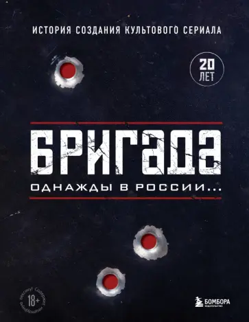 Фомочкин, Щетинина - Бригада. Однажды в России... История создания культового сериала Фомочкин, Щетинина - Бригада. Однажды в России... История создания культового сериала обложка книги