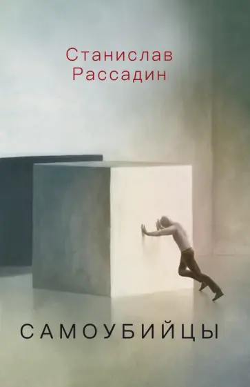 Станислав Рассадин - Самоубийцы. Повесть о том, как мы жили и что читали Станислав Рассадин - Самоубийцы. Повесть о том, как мы жили и что читали обложка книги