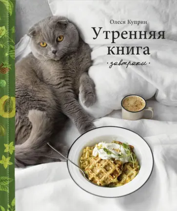 Олеся Куприн - Утренняя книга. Завтраки Олеся Куприн - Утренняя книга. Завтраки обложка книги
