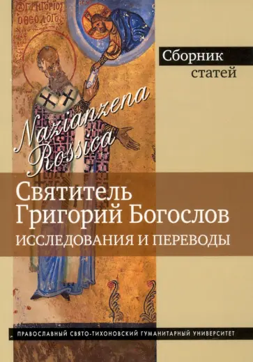 Михайлов, Готье - Григорий Богослов. Исследования и переводы. Nazianzena Rossica. Сборник статей Михайлов, Готье - Григорий Богослов. Исследования и переводы. Nazianzena Rossica. Сборник статей обложка книги