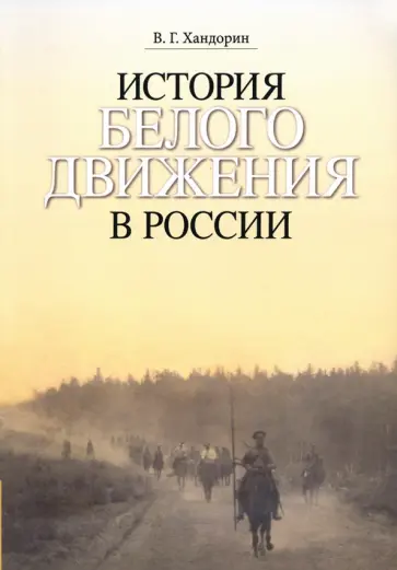 Владимир Хандорин - История Белого движения в России. Учебное пособие обложка книги