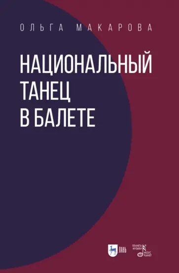 Ольга Макарова - Национальный танец в балете. Учебное пособие Ольга Макарова - Национальный танец в балете. Учебное пособие обложка книги