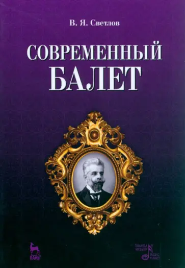 Валериан Светлов - Современный балет Валериан Светлов - Современный балет обложка книги