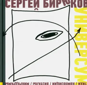Сергей Бирюков - Универсум. Стихи, композиции, визуалы, микродрамы обложка книги