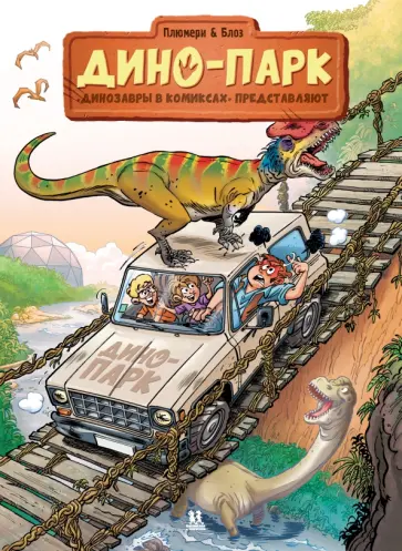 Арно Плюмери - Дино-парк. Том 2 Арно Плюмери - Дино-парк. Том 2 обложка книги