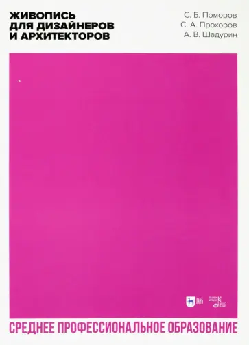 Поморов, Прохоров - Живопись для дизайнеров и архитекторов. Учебное пособие Поморов, Прохоров - Живопись для дизайнеров и архитекторов. Учебное пособие обложка книги