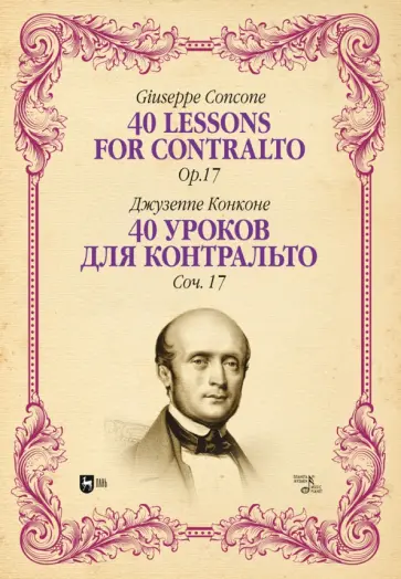 Джузеппе Конконе - 40 уроков для контральто. Сочинение 17. Ноты Джузеппе Конконе - 40 уроков для контральто. Сочинение 17. Ноты обложка книги
