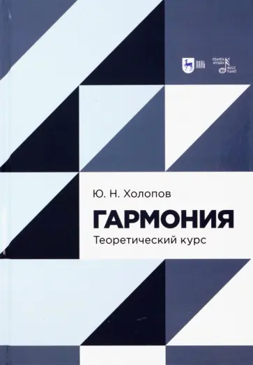Юрий Холопов - Гармония. Теоретический курс. Учебник Юрий Холопов - Гармония. Теоретический курс. Учебник обложка книги