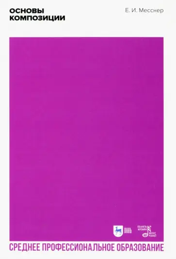 Евгений Месснер - Основы композиции. Учебное пособие обложка книги
