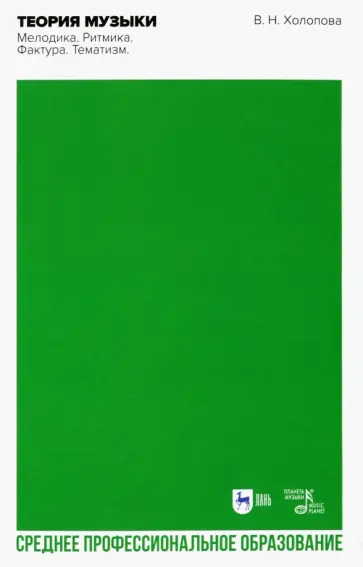Валентина Холопова - Теория музыки. Мелодика. Ритмика. Фактура. Тематизм. Учебное пособие для СПО Валентина Холопова - Теория музыки. Мелодика. Ритмика. Фактура. Тематизм. Учебное пособие для СПО обложка книги