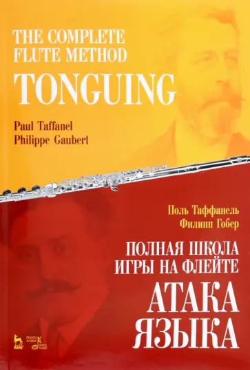 Таффанель, Гобер - Полная школа игры на флейте. Атака языка. Учебное пособие обложка книги