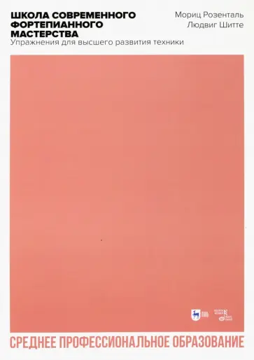 Розенталь, Шитте - Школа современного фортепианного мастерства. Упражнения для высшего развития техники Розенталь, Шитте - Школа современного фортепианного мастерства. Упражнения для высшего развития техники обложка книги