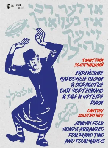 Дмитрий Золотницкий - Еврейские народные песни в обработке для фортепиано в две и четыре руки. Ноты Дмитрий Золотницкий - Еврейские народные песни в обработке для фортепиано в две и четыре руки. Ноты обложка книги