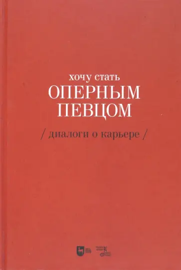 Екатерина Сергеева - Хочу стать оперным певцом. Диалоги о карьере обложка книги