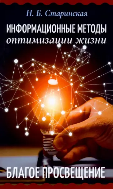 Наталия Старинская - Информационные методы оптимизации жизни. Благое просвещение обложка книги