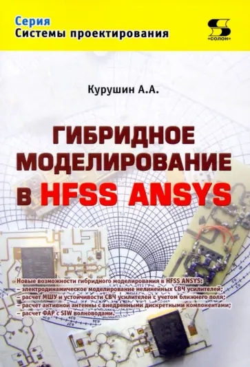А. Курушин - Гибридное моделирование в HFSS ANSYS обложка книги